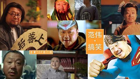 范伟搞笑电影全集,笑点连连，欢乐无限  第3张